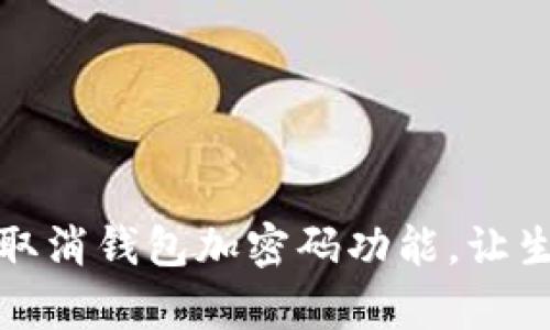 如何轻松取消钱包加密码功能，让生活更简单