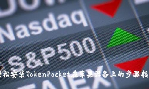 轻松安装TokenPocket在苹果设备上的步骤指南