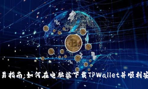 简易指南：如何在电脑端下载TPWallet并顺利安装