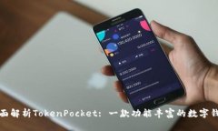 全面解析TokenPocket: 一款功
