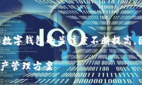 思考的

在如今数字金融迅速发展的背景下，用户对于区块链和数字钱包的关注度不断提高。因此，为了有效吸引用户并搜索引擎，以下是一个建议的

超智能区块链数字钱包软件：安全、便捷、全面的数字资产管理方案