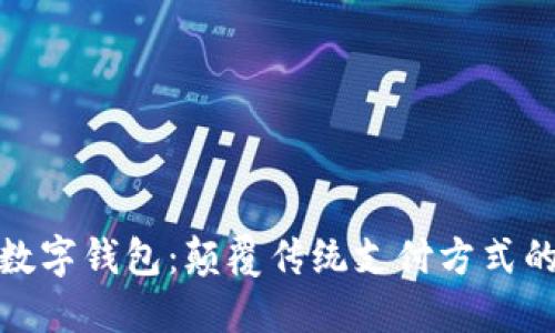 探索央行数字钱包：颠覆传统支付方式的未来选择