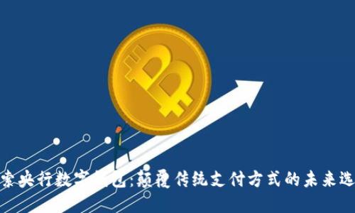 探索央行数字钱包：颠覆传统支付方式的未来选择
