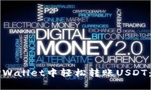 如何在TPWallet中轻松转账USDT：详尽指南