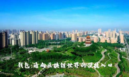 钱包：通向区块链世界的便捷入口