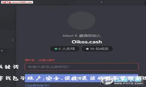 和关键词

数字钱包子账户：安全、便捷、灵活的财务管理新选择