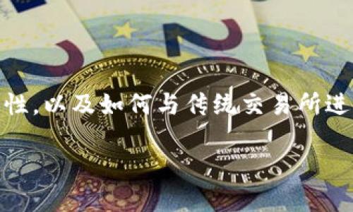 当然，关于TPWallet是否为交易所的问题值得我们深入探讨。首先，TPWallet并不是传统意义上的交易所，而是一款专注于区块链资产存储和管理的钱包应用。接下来，我们将详细分析TPWallet的功能、特点，以及它与交易所的区别。

TPWallet是什么？

TPWallet是一个多链钱包，支持多个区块链资产的储存和管理。与传统的数字货币交易所不同，TPWallet更主要的功能是提供一个安全的环境来存储用户的数字资产，同时也方便用户对这些资产进行管理和使用。

TPWallet不仅支持主流的加密货币，如比特币（BTC）、以太坊（ETH）等，还支持各类代币的管理和使用。这使得用户不仅能够安全存储资产，还可以轻松查看交易记录和进行资产转账。

TPWallet的主要功能

TPWallet的核心功能集中在资产管理、安全性和用户体验上。这些功能为用户提供了一种便捷而又安全的方式来处理自己的数字资产。

ul
listrong资产管理：/strong用户可以通过TPWallet轻松管理多种数字资产，包括转账、接收和查看资产余额等功能。/li
listrong安全性：/strongTPWallet采用多重安全措施，确保用户的资产得到保护。用户的私钥存储在设备中，不会上传至云端，有效防止黑客攻击。/li
listrong用户体验：/strong界面友好，操作简单，即使是新手用户也能很快上手。/li
listrong多链支持：/strongTPWallet支持多种区块链，用户不必为不同的资产使用不同的钱包。/li
listrong内置DApp浏览器：/strong用户可以在TPWallet中直接访问去中心化应用（DApp），实现更丰富的功能体验。/li
/ul

TPWallet与传统交易所的区别

虽然TPWallet在某些方面与数字货币交易所有相似之处，但它们在功能和使用场景上有着显著的区别。

h4资产存储 vs. 交易操作/h4

传统的交易所，如币安（Binance）或火币（Huobi），其核心功能是提供一个平台，让用户能够购买和出售各种数字资产。而TPWallet则更侧重于安全地存储这些资产。用户在交易所买入资产后，通常会将其转入钱包中以增加安全性。

h4控制权/h4

在交易所交易时，用户的数字资产其实是由交易所来管理的。这意味着如果交易所出现问题，用户的资产可能会受到影响。而在TPWallet中，用户完全掌控自己的私钥，拥有对资产的完全控制权。

h4手续费/h4

使用交易所进行交易时，往往需要支付不同类型的手续费，包括交易费和提现费。而TPWallet在转账和资产管理方面通常不涉及这类手续费，使用起来更为经济。

TPWallet的优势和劣势

在使用TPWallet的过程中，用户应当清楚其优势和劣势，以便做出合理选择。

h4优势/h4

ul
listrong安全性高：/strongTPWallet提供私钥本地存储，防止线上黑客攻击。/li
listrong多币种支持：/strong可以管理多种数字资产，方便用户操作。/li
listrong用户友好：/strong简单易用的界面适合新手。/li
listrong随时随地访问：/strong只需安装在手机上即可随时随地访问自己的资产。/li
/ul

h4劣势/h4

ul
listrong交易功能有限：/strongTPWallet并不提供直接的买卖功能，用户需借助其他交易所进行交易。/li
listrong技术学习曲线：/strong对新手而言，私钥和安全设置可能需要一定的学习。/li
listrong去中心化风险：/strong如果用户丢失私钥，资产将不可恢复，不能通过传统的方式找回。/li
/ul

TPWallet的未来展望

随着区块链技术的发展，数字资产的管理日益重要。TPWallet作为一款钱包应用，正逐渐成为用户资产管理的重要工具。未来，TPWallet有可能在以下几个方面加强其功能，提供更好的用户体验：

ul
listrong智能合约支持：/strong通过增强对智能合约的支持，帮助用户管理更复杂的交易。/li
listrong用户教育：/strong提供更多的教育资源，帮助新手用户了解数字资产的管理与交易。/li
listrong与交易所合作：/strong可能会与多家交易所进行合作，提供直接的买卖入口，提高便捷性。/li
/ul

总结

总的来说，TPWallet不是一个交易所，而是一款专注于数字资产管理的钱包应用。它的设计旨在为用户提供便捷、安全的资产管理体验。尽管它在交易功能上不及传统交易所，但在资产存储和安全性方面却具有明显的优势。了解TPWallet的基本功能和特点，有助于用户更加合理地选择适合自己的数字资产管理工具。

相关问题

h4问题一：TPWallet支持哪些数字货币？/h4

TPWallet支持许多主流的数字货币和代币，包括比特币（BTC）、以太坊（ETH）、以及许多基于ERC-20、BEP-20标准的代币。这种多链兼容性使得用户可以在一个平台上管理各类资产，避免了使用多个钱包的麻烦。

用户在选择资产时，可以根据自己投资的需要进行管理。TPWallet会定期更新，增加对新推出数字货币的支持，确保用户可以随时获得最新的投资选择。

h4问题二：如何确保TPWallet的安全性？/h4

TPWallet强调用户的资产安全，采用多层安全机制。首先，用户的私钥仅存储在用户的设备上，保证不会上传到云端。其次，TPWallet还会定期更新其应用，以抵御最新的安全威胁。用户也可以通过设置强密码、双重认证等方式进一步加强安全性。

此外，定期备份钱包数据也是非常重要的。当用户进行操作时，应谨慎保管好备份信息，以免因设备损坏或者遗失而导致资金损失。

结语

无论是想要安全存储数字资产，还是需要方便管理多个种类数字货币，TPWallet都是一个值得考虑的选择。在使用的过程中，了解其功能和安全性，以及如何与传统交易所进行结合，将有助于用户更好地管理自己的财务。

TPWallet: 安全多链数字资产管理钱包