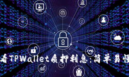 如何查看TPWallet质押利息：简单易懂的指南