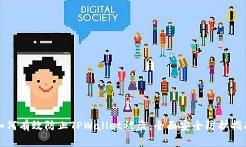 如何有效防止TPWallet被盗：全面安全防护指南