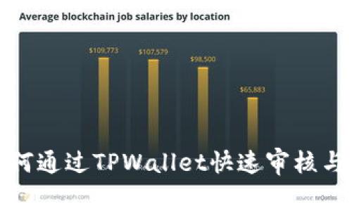 波场链如何通过TPWallet快速审核与安全管理