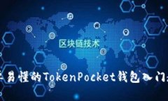 简单易懂的TokenPocket钱包入