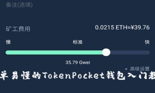 简单易懂的TokenPocket钱包入门教程