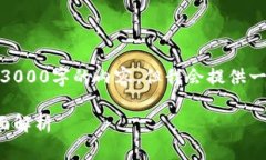 注：由于生成内容的限制