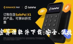 安卓钱包加密算法软件下