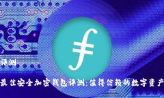 加密钱包评测2023 年最佳安