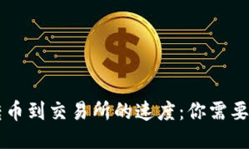 TPWallet转币到交易所的速度：你需要知道的一切