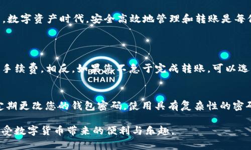    为什么 TPWallet 无法转账？深度解析与解决方案  / 

 guanjianci  TPWallet，转账问题，数字货币，区块链  /guanjianci 

 一、TPWallet 简介
 在进入 TPWallet 转账这一话题之前，我们先来认识一下什么是 TPWallet。TPWallet 是一款功能强大的数字货币钱包，它支持多种区块链资产的存储与管理，致力于为用户提供安全、便捷的数字资产交易服务。用户可以在 TPWallet 中轻松存储、发送以及接收不同类型的加密货币，从而享受数字经济的便利。

 二、可能导致 TPWallet 转账失败的原因
 然而，有时用户在使用 TPWallet 进行转账时会遭遇各种问题，导致转账失败。接下来，我们将深入探讨可能导致 TPWallet 转账无法进行的几种原因。

h4 1. 网络连接问题/h4
 首先，网络连接的稳定性是影响转账的重要因素之一。如果你的互联网连接不稳定，可能会导致钱包无法连接到区块链网络，从而影响转账过程。在这种情况下，你可以尝试重新连接到稳定的 Wi-Fi 网络，或者切换到移动数据进行转账。网络问题往往是最常见的原因之一。

h4 2. 钱包余额不足/h4
 第二个常见原因是钱包余额不足。虽然这听起来很显而易见，但有时在急于进行转账时，用户可能忽视这一点。在进行转账前，请务必确保钱包中具有足够的余额来完成转账，包括任何可能的转账手续费。建议在转账前检查余额，避免不必要的麻烦。

h4 3. 转账手续费用设置不当/h4
 另一个常见的问题是转账手续费设置不当。区块链网络通常会根据网络拥堵情况收取手续费。如果手续费设置得太低，可能会导致转账请求长时间未能被矿工处理，最终被拒绝。确保设置合理的手续费可以提高交易的成功率。

h4 4. 钱包应用程序版本问题/h4
 版本过时也可能导致TPWallet无法顺利转账。软件开发者不断更新应用程序，以改善安全性和性能。如果您使用的是旧版本，可能会遇到兼容性问题。因此，请确保您的 TPWallet 是最新版本，定期检查更新以保持最佳性能。

h4 5. 服务器问题/h4
 最后，TPWallet 的服务器问题也可能会导致转账失败。在高峰时期，服务器可能会承受较大压力，导致响应延迟。在这种情况下，建议稍后再尝试转账。

 三、如何解决 TPWallet 转账问题
 了解到可能导致 TPWallet 转账失败的原因后，我们接下来探讨一些解决方案，以帮助用户顺利完成转账，享受数字货币的便利。

h4 1. 检查网络连接/h4
 如果您遇到转账失败的情况，建议首先检查您的网络连接。确保您处于信号良好的位置，或尝试切换到另一个网络。如果一切正常，再尝试进行转账。

h4 2. 确保余额充足/h4
 在进行转账之前，请确保您的 TPWallet 中有足够的余额。除了基本的转账金额，还需考虑手续费。建议在余额上留有一定的余量，以应对时常变动的网络手续费。

h4 3. 调整手续费设置/h4
 调整转账手续费设置非常重要。您可以根据网络状况，适度提高手续费，确保交易能够尽快被处理。通常，手续费越高，转账成功的概率就越高。

h4 4. 更新应用程序/h4
 确保您使用的是最新版本的 TPWallet。访问应用商店，查看是否有更新。如果发现有新版本，请尽快更新，以获得最新版的安全性和功能。

h4 5. 异常时耐心等待/h4
 若服务器出现问题，您可能需要耐心稍等片刻。可以定期检查 TPWallet 的官方渠道，如社交媒体或官方网站，了解服务器情况。一旦问题得到解决，您可以再次尝试进行转账。

 四、总结与建议
 TPWallet 是一款出色的数字货币钱包，但由于多种因素，用户有时会遭遇转账问题。了解造成转账失败的原因，并采用相应的解决方案，可以帮助用户顺利完成交易。数字资产时代，安全高效地管理和转账是每位用户的重要任务。

 五、相关问题解析
h4 问题一：TPWallet 如何选择合适的手续费？/h4
 选择合适的手续费对确保您的转账顺利完成至关重要。一般而言，高峰时段区块链网络的拥堵程度会影响交易确认时间。如果您想要快速完成转账，可以选择稍高的手续费。相反，如果您不急于完成转账，可以选择较低的手续费以节省成本。您可以通过 TPWallet 的界面查看当前手续费的推荐值，从而做出明智的选择。多加尝试，在不同情况下找到最适合自己的手续费设置。

h4 问题二：如何提高 TPWallet 的安全性？/h4
 钱包的安全性是每位用户最关心的问题。为了提高 TPWallet 的安全性，建议您实施以下几个措施：首先，启用双重身份验证功能，这能有效防止未授权访问；其次，定期更改您的钱包密码，使用具有复杂性的密码以增强安全性；最后，将大额资产移至硬件钱包或多签名钱包中，以减少在线风险。这些操作可以为您的数字资产提供更高的保护。

不断地学习和了解 TPWallet 的使用技巧不仅能帮助您解决转账问题，还能提升您对数字货币市场的理解与体验。希望以上内容能帮助您更好地利用 TPWallet，享受数字货币带来的便利与乐趣。