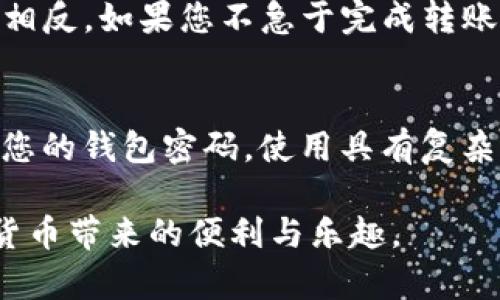    为什么 TPWallet 无法转账？深度解析与解决方案  / 

 guanjianci  TPWallet，转账问题，数字货币，区块链  /guanjianci 

 一、TPWallet 简介
 在进入 TPWallet 转账这一话题之前，我们先来认识一下什么是 TPWallet。TPWallet 是一款功能强大的数字货币钱包，它支持多种区块链资产的存储与管理，致力于为用户提供安全、便捷的数字资产交易服务。用户可以在 TPWallet 中轻松存储、发送以及接收不同类型的加密货币，从而享受数字经济的便利。

 二、可能导致 TPWallet 转账失败的原因
 然而，有时用户在使用 TPWallet 进行转账时会遭遇各种问题，导致转账失败。接下来，我们将深入探讨可能导致 TPWallet 转账无法进行的几种原因。

h4 1. 网络连接问题/h4
 首先，网络连接的稳定性是影响转账的重要因素之一。如果你的互联网连接不稳定，可能会导致钱包无法连接到区块链网络，从而影响转账过程。在这种情况下，你可以尝试重新连接到稳定的 Wi-Fi 网络，或者切换到移动数据进行转账。网络问题往往是最常见的原因之一。

h4 2. 钱包余额不足/h4
 第二个常见原因是钱包余额不足。虽然这听起来很显而易见，但有时在急于进行转账时，用户可能忽视这一点。在进行转账前，请务必确保钱包中具有足够的余额来完成转账，包括任何可能的转账手续费。建议在转账前检查余额，避免不必要的麻烦。

h4 3. 转账手续费用设置不当/h4
 另一个常见的问题是转账手续费设置不当。区块链网络通常会根据网络拥堵情况收取手续费。如果手续费设置得太低，可能会导致转账请求长时间未能被矿工处理，最终被拒绝。确保设置合理的手续费可以提高交易的成功率。

h4 4. 钱包应用程序版本问题/h4
 版本过时也可能导致TPWallet无法顺利转账。软件开发者不断更新应用程序，以改善安全性和性能。如果您使用的是旧版本，可能会遇到兼容性问题。因此，请确保您的 TPWallet 是最新版本，定期检查更新以保持最佳性能。

h4 5. 服务器问题/h4
 最后，TPWallet 的服务器问题也可能会导致转账失败。在高峰时期，服务器可能会承受较大压力，导致响应延迟。在这种情况下，建议稍后再尝试转账。

 三、如何解决 TPWallet 转账问题
 了解到可能导致 TPWallet 转账失败的原因后，我们接下来探讨一些解决方案，以帮助用户顺利完成转账，享受数字货币的便利。

h4 1. 检查网络连接/h4
 如果您遇到转账失败的情况，建议首先检查您的网络连接。确保您处于信号良好的位置，或尝试切换到另一个网络。如果一切正常，再尝试进行转账。

h4 2. 确保余额充足/h4
 在进行转账之前，请确保您的 TPWallet 中有足够的余额。除了基本的转账金额，还需考虑手续费。建议在余额上留有一定的余量，以应对时常变动的网络手续费。

h4 3. 调整手续费设置/h4
 调整转账手续费设置非常重要。您可以根据网络状况，适度提高手续费，确保交易能够尽快被处理。通常，手续费越高，转账成功的概率就越高。

h4 4. 更新应用程序/h4
 确保您使用的是最新版本的 TPWallet。访问应用商店，查看是否有更新。如果发现有新版本，请尽快更新，以获得最新版的安全性和功能。

h4 5. 异常时耐心等待/h4
 若服务器出现问题，您可能需要耐心稍等片刻。可以定期检查 TPWallet 的官方渠道，如社交媒体或官方网站，了解服务器情况。一旦问题得到解决，您可以再次尝试进行转账。

 四、总结与建议
 TPWallet 是一款出色的数字货币钱包，但由于多种因素，用户有时会遭遇转账问题。了解造成转账失败的原因，并采用相应的解决方案，可以帮助用户顺利完成交易。数字资产时代，安全高效地管理和转账是每位用户的重要任务。

 五、相关问题解析
h4 问题一：TPWallet 如何选择合适的手续费？/h4
 选择合适的手续费对确保您的转账顺利完成至关重要。一般而言，高峰时段区块链网络的拥堵程度会影响交易确认时间。如果您想要快速完成转账，可以选择稍高的手续费。相反，如果您不急于完成转账，可以选择较低的手续费以节省成本。您可以通过 TPWallet 的界面查看当前手续费的推荐值，从而做出明智的选择。多加尝试，在不同情况下找到最适合自己的手续费设置。

h4 问题二：如何提高 TPWallet 的安全性？/h4
 钱包的安全性是每位用户最关心的问题。为了提高 TPWallet 的安全性，建议您实施以下几个措施：首先，启用双重身份验证功能，这能有效防止未授权访问；其次，定期更改您的钱包密码，使用具有复杂性的密码以增强安全性；最后，将大额资产移至硬件钱包或多签名钱包中，以减少在线风险。这些操作可以为您的数字资产提供更高的保护。

不断地学习和了解 TPWallet 的使用技巧不仅能帮助您解决转账问题，还能提升您对数字货币市场的理解与体验。希望以上内容能帮助您更好地利用 TPWallet，享受数字货币带来的便利与乐趣。