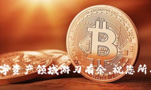   新手指南：如何正确填写数字钱包地址有效、快捷地管理你的数字资产 / 

 guanjianci 数字钱包地址, 如何填写数字钱包, 数字资产管理, 区块链安全 /guanjianci 

随着数字货币的广泛应用，个人和企业都在逐渐转向数字钱包来管理自己的资产。但是，如何正确填写数字钱包地址却是一个令很多新手感到困惑的问题。本文将详细指导您如何妥善填写数字钱包地址，让您的数字资产管理更顺畅、更安全。

什么是数字钱包地址？
在了解如何填写数字钱包地址之前，我们首先需要明白“数字钱包地址”到底是什么。简单来说，数字钱包地址就像是银行账户号码，它是一个独特的标识符，用于接收和发送数字货币。在区块链技术中，每个地址由一串字符组成，可能包含字母和数字，长短不一。由于这种地址的唯一性，它确保了资金的安全，以及准确地传输到目标账号。

为什么填写正确的数字钱包地址如此重要？
填写错误的数字钱包地址可能导致不可逆转的损失。与银行转账不同，数字货币的交易是不可撤销的。如果您把资金发送到一个错误的地址，您几乎不可能再次找回这些资产。此外，正确的地址填充还与交易的费用有关，某些地址格式可能会导致额外的手续费。因此，了解如何填写这是保证资产安全的关键一步。

如何准备填写数字钱包地址？
在填写数字钱包地址之前，请确保您已经准备好如下信息：
ul
    li确认您要发送或接收的数字货币种类：比特币、以太坊、莱特币等不同的数字货币有不同的地址格式。/li
    li确保您使用的数字钱包支持您要处理的数字货币。/li
    li备份您的钱包信息，确保所有数据安全。/li
/ul

填写数字钱包地址的步骤
下面我们将详细介绍如何填写数字钱包地址，包括几个常见的平台示例：

h41. 使用个人钱包/h4
若您正在使用如Coinbase、Trust Wallet或Exodus等个人钱包，您可以按照如下步骤填写地址：
ol
    li打开您的钱包应用，导航至“接收”或“钱包”选项。/li
    li选择您要接收的数字货币种类。/li
    li系统将自动生成一个钱包地址，您可以通过复制地址（通常用“Copy”按钮）或扫描QR码的方式获取此地址。/li
/ol

h42. 在线交易所/h4
如果您使用如Binance、Kraken等在线交易所，填写地址的流程如下：
ol
    li登录您的账户，找到“充值”或“存入”选项。/li
    li选择需要充值的数字货币。/li
    li交易所会提供一个钱包地址，确保您复制这个地址而不是手动输入。/li
/ol

h43. 发送数字货币/h4
发送数字货币的步骤更加重要，错误的地址可能会造成资金损失：
ol
    li在数字钱包中选择“发送”或“转账”选项。/li
    li粘贴您复制的钱包地址，务必仔细检查，确保每一位字符都是正确的。/li
    li输入您想发送的金额，最后确认交易的信息，确认无误后进行交易。/li
/ol

常见的错误及防范措施
在填写数字钱包地址的过程中，一些常见的错误可能会导致意外的损失。我们来看看这些常见的错误以及如何避开它们：

h41. 混淆数字钱包地址格式/h4
不同类型的数字货币有不同长度和字符的地址格式，例如比特币地址通常以“1”或“3”开头，而以太坊地址则以“0x”开头。在发送资金前，请确保您选用的地址格式与您的数字货币相匹配。

h42. 手动输入地址/h4
手动输入地址是最容易出错的方式，尽量使用复制和粘贴的方式来获取地址。如果您的钱包支持二维码扫描，使用此功能将更为安全。

h43. 忽略确认交易信息/h4
在提交交易之前，务必仔细审查所有交易信息，包括钱包地址和金额；有时小小的失误都会导致巨大的损失。

常见问题解答

h41. 如果我错填了数字钱包地址，该怎么办？/h4
这个问题的答案往往是“很难”。由于区块链的不可逆转性， если 您已经发送了数字货币到错误的地址，想找回几乎是不可能的。因此，最好的办法就是在发起转账之前，仔细核对地址信息，尽量避免这种错误。

h42. 有哪些工具可以帮助我验证数字钱包地址的正确性？/h4
有些钱包和交易所都提供了地址验证工具，您可以借助这些工具来检查您的数字钱包地址是否有效。此外，确保您的软件是最新版本，以安全性与功能。

安全小贴士
为了保证您的数字资产安全，以下是一些额外的小贴士：
ul
    li定期更新钱包软件，保持其安全性和功能性。/li
    li启用双重认证功能，以增加账户的安全性。/li
    li备份您的钱包信息，以防意外丢失。/li
/ul

总之，正确填写数字钱包地址是确保您安全进行数字货币交易的基础。希望通过本文的介绍，能够帮助您更清楚地理解如何填写数字钱包地址，让您在数字资产领域游刃有余。祝您所有的数字交易顺利，资金安全！