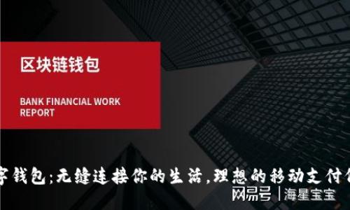 数字钱包：无缝连接你的生活，理想的移动支付伴侣