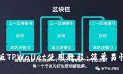 全面解读新版TPWallet使用教