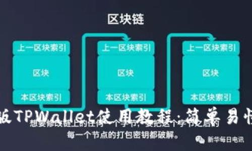 全面解读新版TPWallet使用教程：简单易懂的操作指南