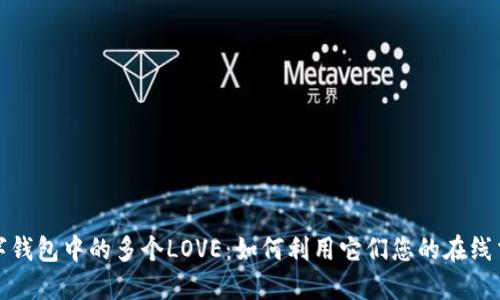 解密数字钱包中的多个LOVE：如何利用它们您的在线交易体验