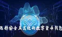 如何选择安全且高效的数