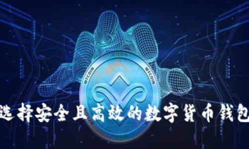 如何选择安全且高效的数字货币钱包工具