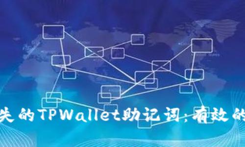 如何恢复丢失的TPWallet助记词：有效的方法和建议