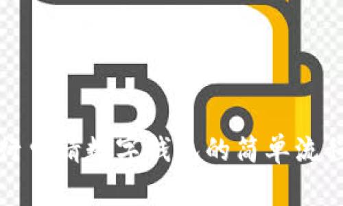 全面解析银行申请数字钱包的简单流程与注意事项