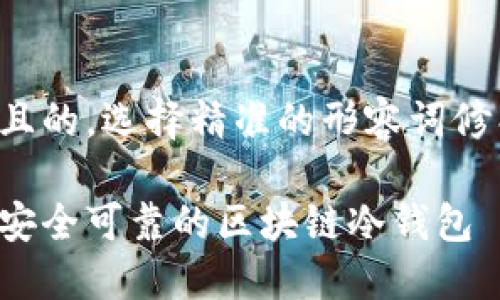 思考一个且的，选择精准的形容词修饰关键词，

如何识别安全可靠的区块链冷钱包