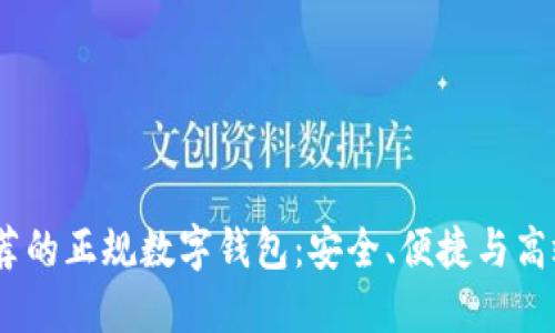 2023年最推荐的正规数字钱包：安全、便捷与高效的完美结合