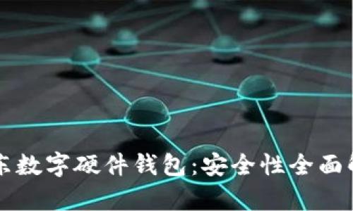 京东数字硬件钱包：安全性全面解析