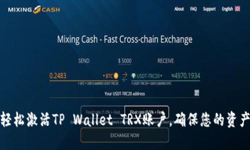如何轻松激活TP Wallet TRX账户，确保您的资产安全