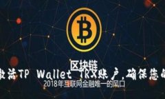 如何轻松激活TP Wallet TRX账