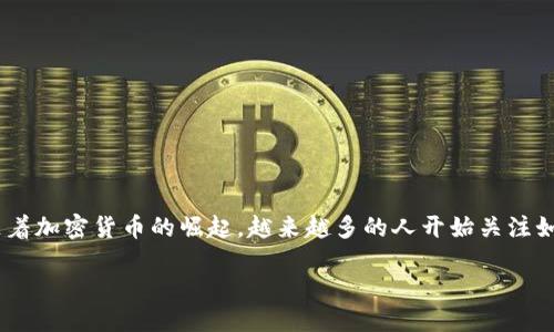 区块链手机钱包是什么？

在数字化迅速发展的今天，区块链技术逐渐渗透到各个领域，尤其是在金融和支付方面。随着加密货币的崛起，越来越多的人开始关注如何安全地存储和管理这些虚拟资产。而区块链手机钱包便是在这样的背景下应运而生的。

区块链手机钱包的全面解读：安全、高效、便捷的数字资产管理工具