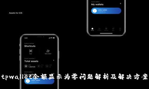 tpwallet余额显示为零问题解析及解决方案