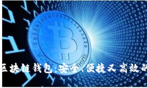 深入了解狗狗币的区块链钱包：安全、便捷又高效的数字资产管理工具