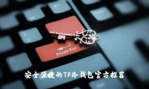 安全便捷的TP冷钱包官方推荐