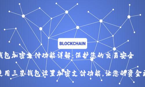 三星钱包加密支付功能详解：保护您的交易安全

如何使用三星钱包设置加密支付功能，让您的资金更安全