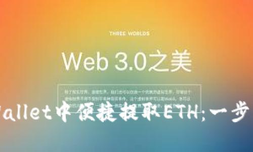 如何在TPWallet中便捷提取ETH：一步一步的指南