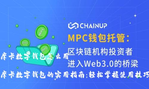 摩卡数字钱包怎么用

摩卡数字钱包的实用指南：轻松掌握使用技巧
