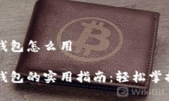 摩卡数字钱包怎么用摩卡