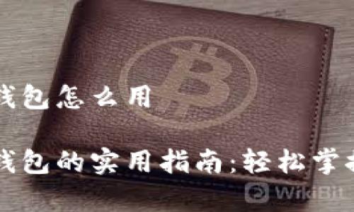 摩卡数字钱包怎么用

摩卡数字钱包的实用指南：轻松掌握使用技巧