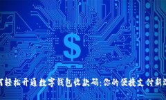 如何轻松开通数字钱包收