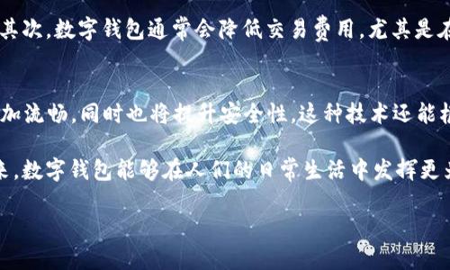 数字钱包有转账记录吗？

在这个数字化的时代，越来越多的人开始关注如何使用数字钱包来管理他们的财务。数字钱包，作为一种新兴的支付工具，给我们的生活带来了极大的便利。那么，数字钱包的转账记录问题，也许是我们使用过程中最关心的事之一。

什么是数字钱包？
数字钱包是一种电子支付工具，允许用户通过手机或其他设备进行线上和线下的交易。它可以存储各种类型的支付信息，如信用卡、借记卡、甚至是加密货币等。无论是购买商品、支付账单，还是好友之间转账，数字钱包都能让这整个过程变得简单便捷。

数字钱包的工作原理
当你使用数字钱包进行交易时，实际上你是在通过网络将资金从你的银行账户转移到商家或个人的账户。它通常依靠安全的加密技术来确保用户信息的安全，通过简单的扫码或者输入密码完成支付。这个过程虽然便捷，但是在这个过程中，转账的记录也悄然产生了。

数字钱包是否有转账记录？
答案是肯定的。几乎所有的数字钱包都会记录你的转账信息。这些记录通常会包括以下内容：
ul
    li交易时间/li
    li转账金额/li
    li对方钱包账号或联系方式/li
    li交易状态（成功或失败）/li
/ul
这些信息对于用户来说是非常重要的，因为它们可以帮助我们进行财务管理，比如查看花费模式、跟踪支出、以及核对是否有错误等。

转账记录的优势
拥有转账记录的优势是显而易见的。首先，转账记录能够帮助用户更好地管理预算和支出情况。在一些数字钱包中，用户还能生成报告，便于进行月度或年度的财务分析。其次，转账记录能够作为日后的凭证，特别是在发生争议或需要进行账户核对时，能够提供必要的证据支持。

如何查看数字钱包的转账记录？
大多数数字钱包都有简单易懂的用户界面，可以随时查看转账记录。通常只需要打开相关的app或网页，登录账户，找到“交易记录”或“历史交易”等选项，就能查看。此外，一些数字钱包还会向用户推送交易记录的通知，让你不怕错过重要信息。

注意事项
尽管转账记录为用户带来了便利，但用户仍然需要注意保护自己的隐私和安全。在使用数字钱包时，切勿随意分享转账信息，确保登录环境的安全，防止个人信息被盗用。

总结
数字钱包的转账记录是现代财务管理的重要组成部分，它不仅提供了交易的透明度，还为用户提供了更好的财务管理工具。随着人们对数字资产的依赖增加，理解这些记录的意义将变得更加重要。

相关问题
h41. 数字钱包的安全性如何保障？/h4
数字钱包的安全性是用户最关心的问题之一。为了保证数字钱包的安全性，大部分钱包提供了几重保护措施，譬如双因素身份验证、生物识别技术（如指纹或面部识别）、以及数据加密等。用户在使用数字钱包时，也应定期更新密码，避免在公共网络环境下进行交易等，以进一步保护自己的资金安全。

h42. 数字钱包与传统银行转账有何不同？/h4
数字钱包和传统银行转账之间有许多显著的不同之处。首先，数字钱包通常提供快速的转账服务，资金可以瞬间到账，而传统银行转账往往需要一到几个工作日。其次，数字钱包通常会降低交易费用，尤其是在跨境转账时。然而，传统银行的转账则可能需要支付较高的手续费。在使用场合上，数字钱包更适合小额、频繁的交易，而传统银行则可能更适合大额资金的转移。

未来数字钱包的发展趋势
随着科技的迅猛发展，未来数字钱包的功能也在不断演变。目前，许多数字钱包正在朝着更加智能化、个性化的方向发展。AI技术的引入会使得用户的交易体验更加流畅，同时也将提升安全性。这种技术还能根据用户的消费习惯，给出财务建议，帮助用户更好地管理资金。

总之，借助数字钱包丰富的转账记录功能，用户能够有效管理自己的财务，而数字钱包本身的安全性以及未来的潜力也值得我们高度关注。我们期待在不久的将来，数字钱包能够在人们的日常生活中发挥更为重要的作用。如果你也有使用数字钱包的经历，分享你的想法和体验，将会为更多人带来启发。 

数字钱包的转账记录解析：安全与便捷