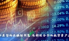 探索各种类型的区块链钱