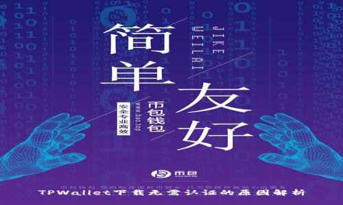 TPWallet下载无需认证的原因解析