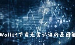 TPWallet下载无需认证的原因